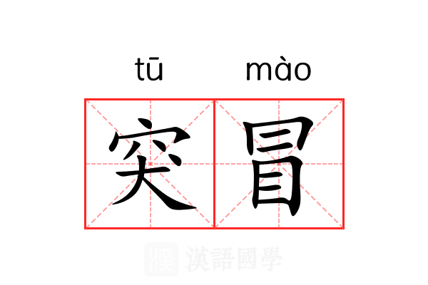 突冒