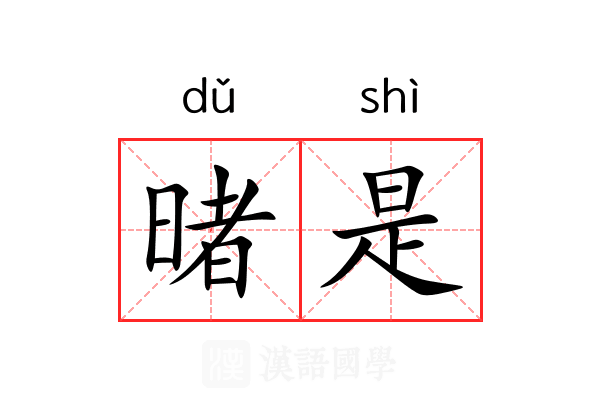 暏是 暏是