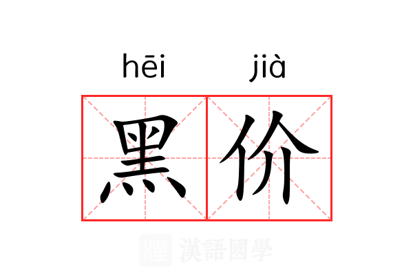 黑价 黑价