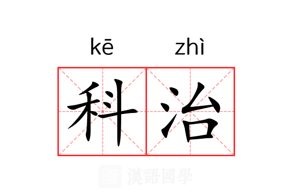 科治 科治