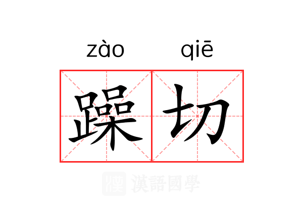 躁切 躁切