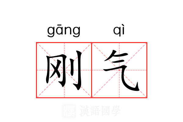 刚气 刚气