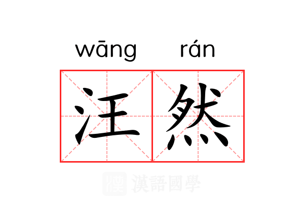 汪然 汪然