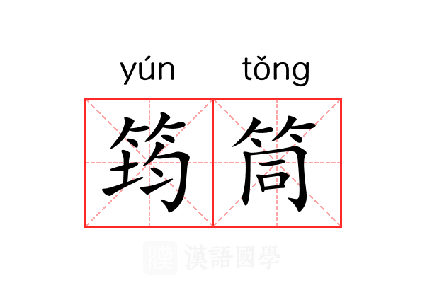 筠筒