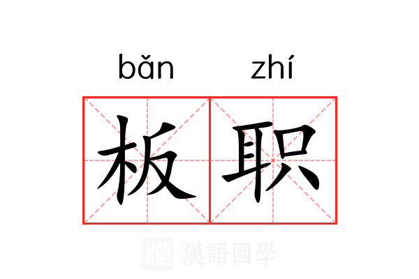 板职 板职