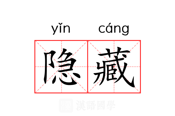 隐藏
