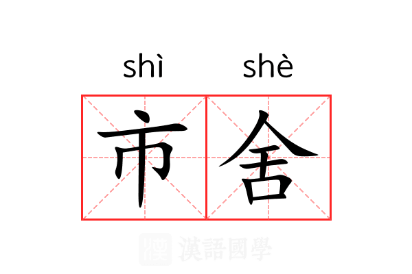 市舍 市舍