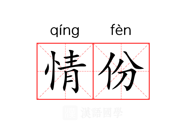 情份