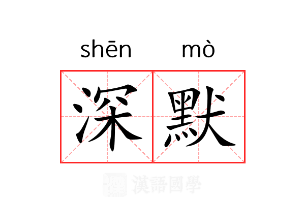 深默