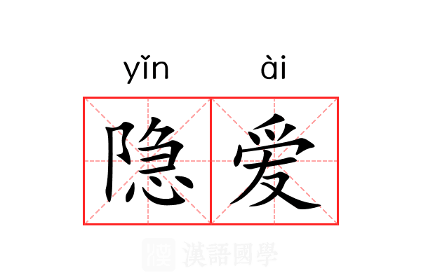 隐爱