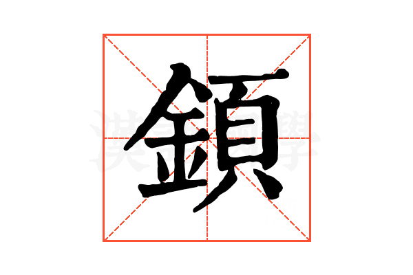 顉 顉