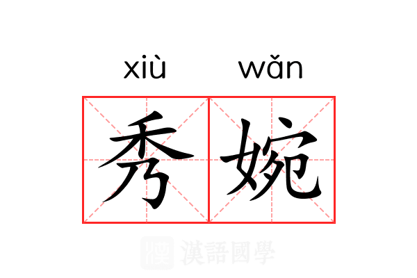 秀婉 秀婉