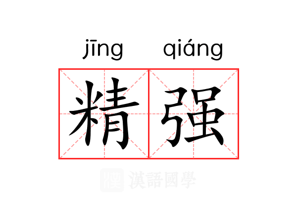 精强 精强