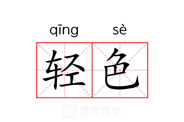 轻色 轻色