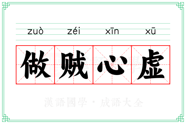 做贼心虚 做贼心虚