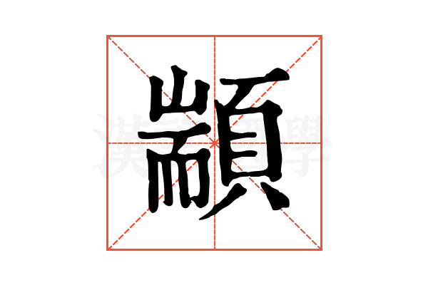 顓 顓