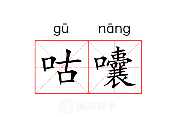 咕囔