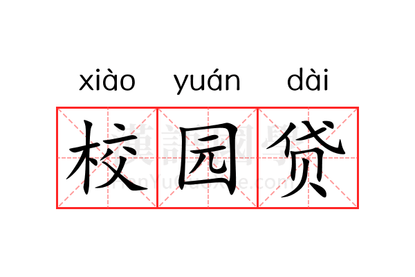 校园贷 校园贷