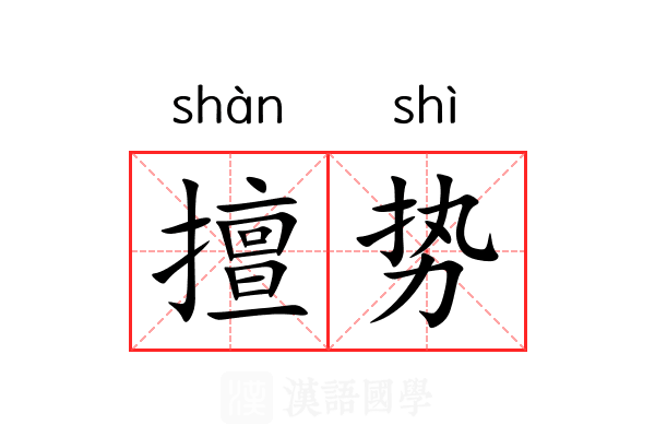 擅势