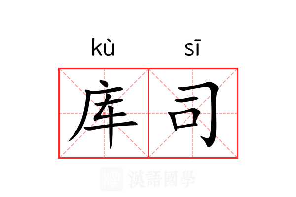 库司
