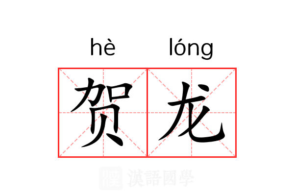 贺龙 贺龙