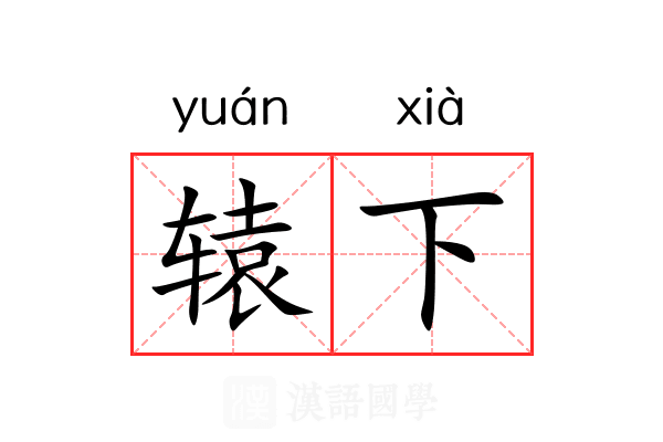 辕下 辕下