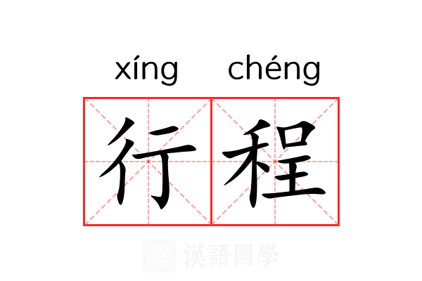 行程 行程