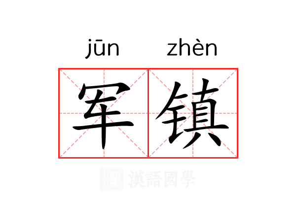 军镇