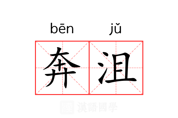 奔沮