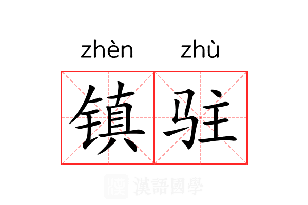 镇驻 镇驻