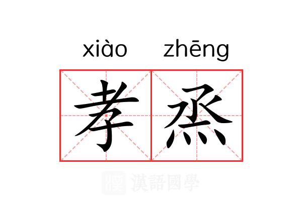孝烝