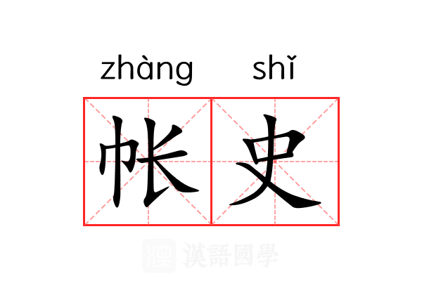 帐史