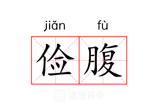 俭腹 俭腹