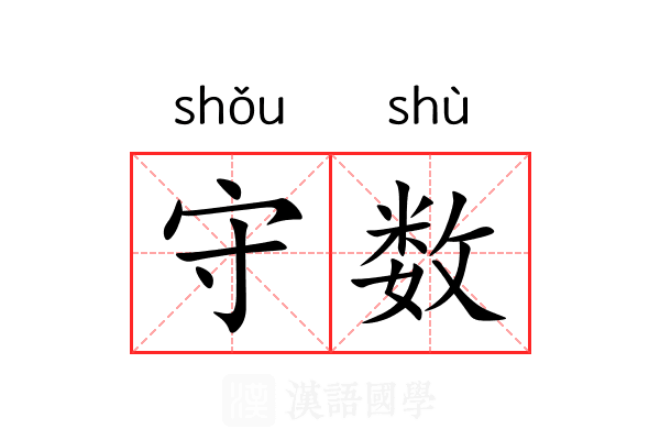 守数