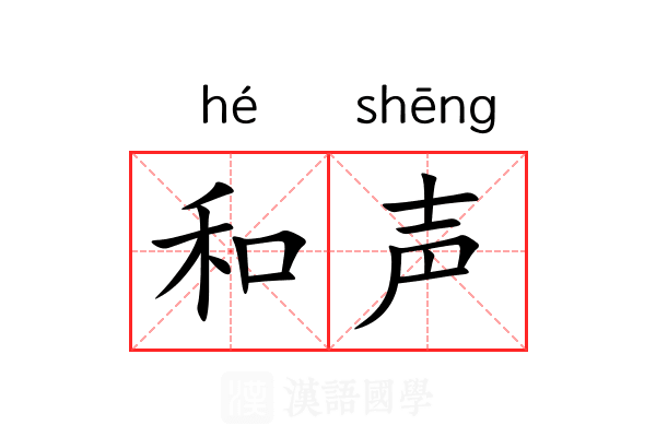和声
