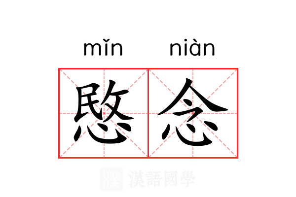 愍念