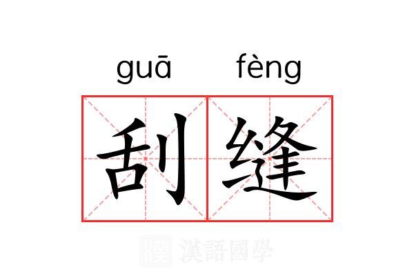 刮缝