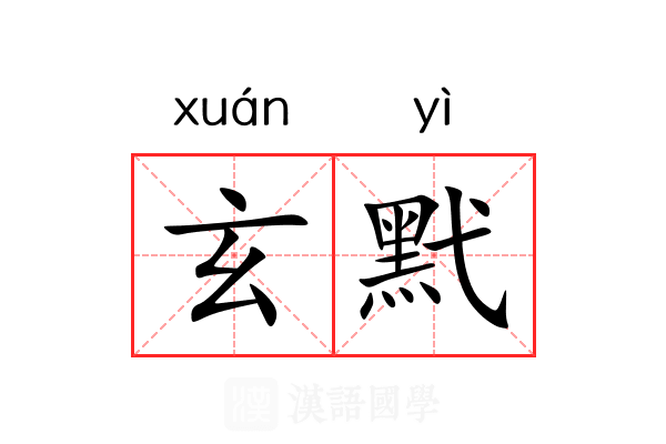 玄黓