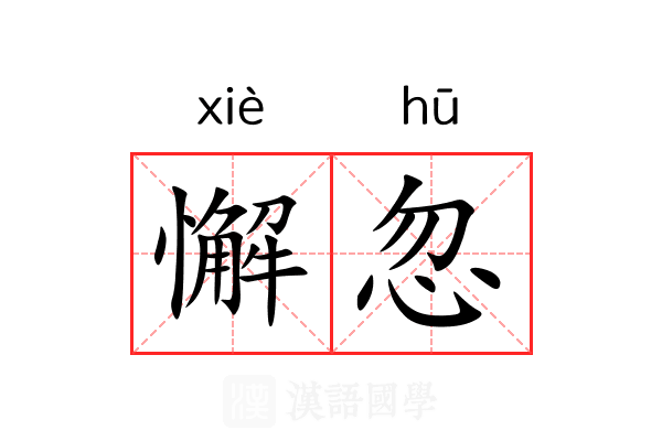 懈忽