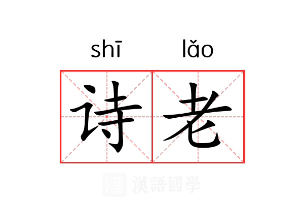 诗老