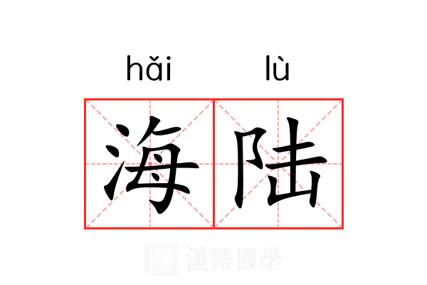 海陆