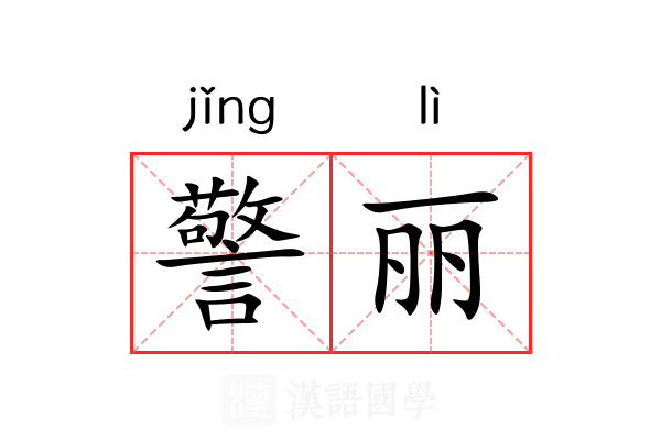 警丽 警丽