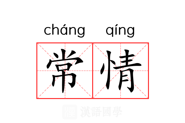 常情