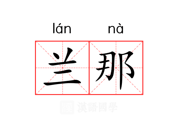 兰那