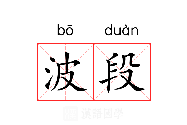 波段 波段