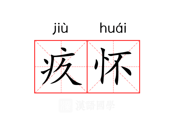 疚怀