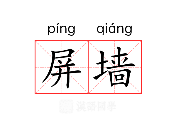 屏墙 屏墙
