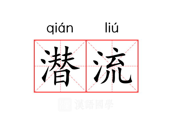 潜流