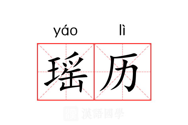 瑶历