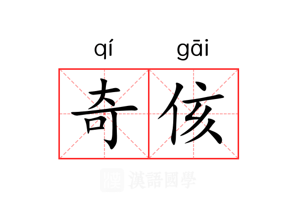 奇侅 奇侅